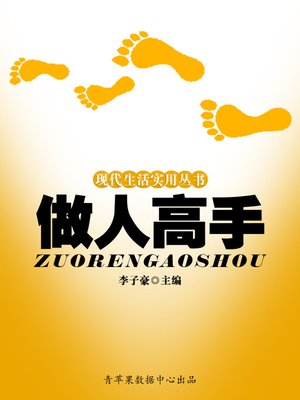 cover image of 做人高手